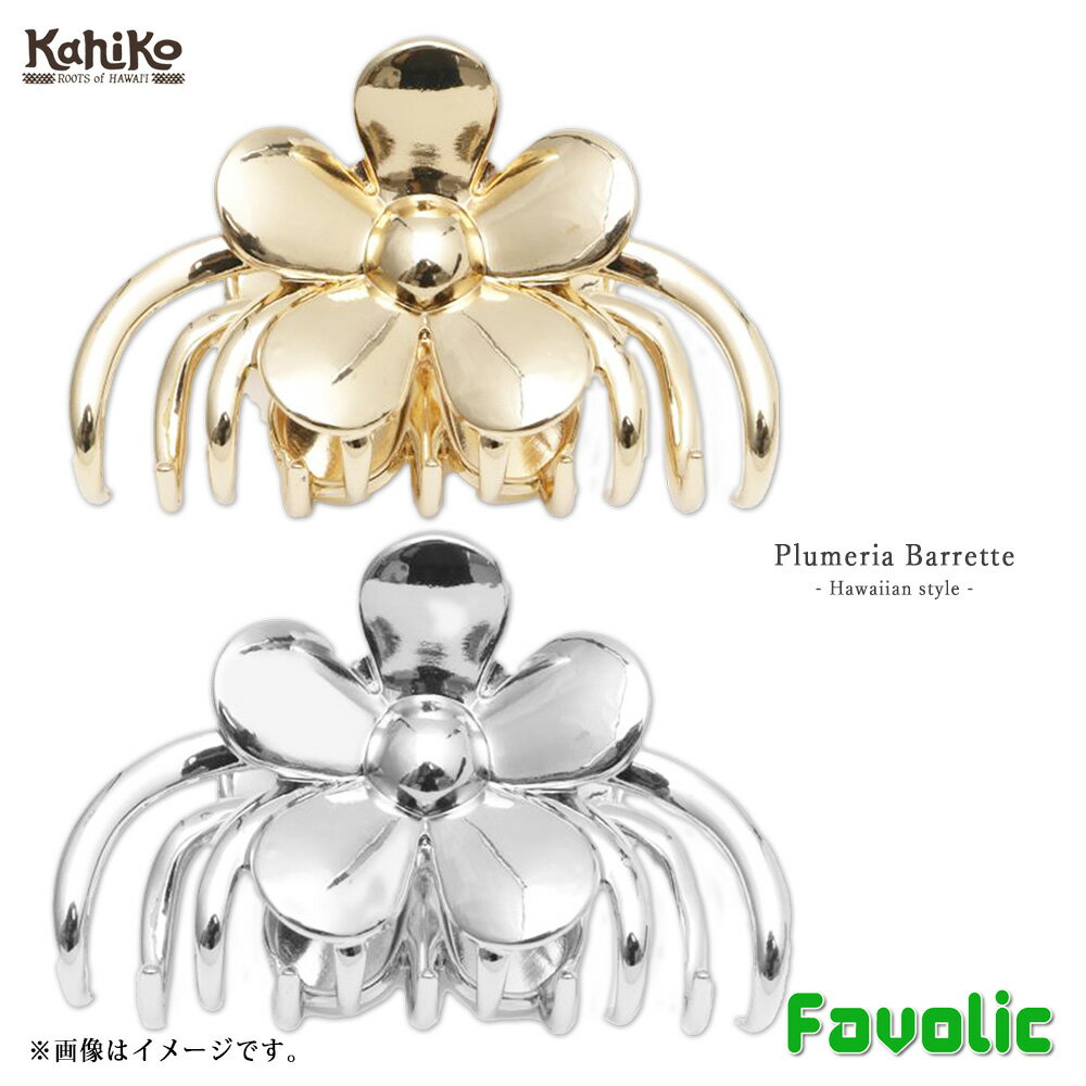 プルメリア ヘアクリップ ヘアアクセサリー バレッタ 花 ゴールド ハワイ 指輪 ハワイアン 可愛い アクセサリー ファッション リゾート カヒコ Kahiko...
