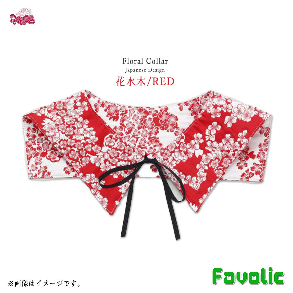 楽天市場】つけ襟（カラーレッド）（和服｜レディースファッション）の通販
