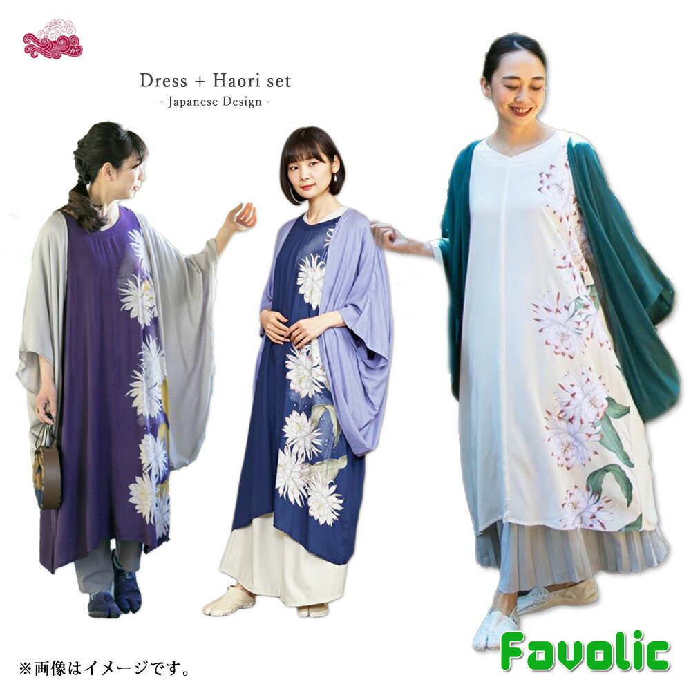 月下美人 ワンピース&羽織セット 羽織 レーヨン 花柄 レディース カーディガン 和服 着物 UVカット 日本 和柄 和風 和モダン 昭和レトロ 母の日 倭物や...