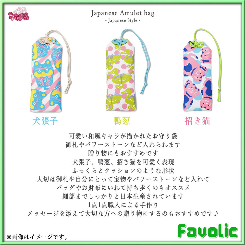 お守り袋 日本製 縁起物 和柄 和風 家内安全 商売繁盛 長寿 ギフト プレゼント 開運グッズ 開運 金運 魔よけ 風水 護符 御守 京都 浅草 母の日 倭物やカヤ Favolic
