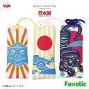 お守り袋 日本製 縁起物 和柄 和風 家内安全 商売繁盛 長寿 ギフト プレゼント 開運グッズ 開運 金運 魔よけ 風水 護符 御守 京都 浅草 母の日 倭物や...