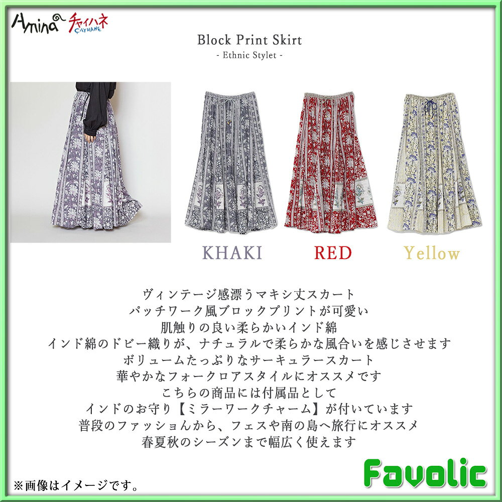 セルヴィ ロングスカート レディース 総柄 花柄 パッチワーク サーキュラー インド綿 ブロックプリント エスニック ボヘミアン 春夏 男女兼用 リゾート おしゃれ 綿 キャンプ フェス 旅行 fv-amin-0137 チャイハネ Favolic favolic-10001413 Favolic サンプル画像2
