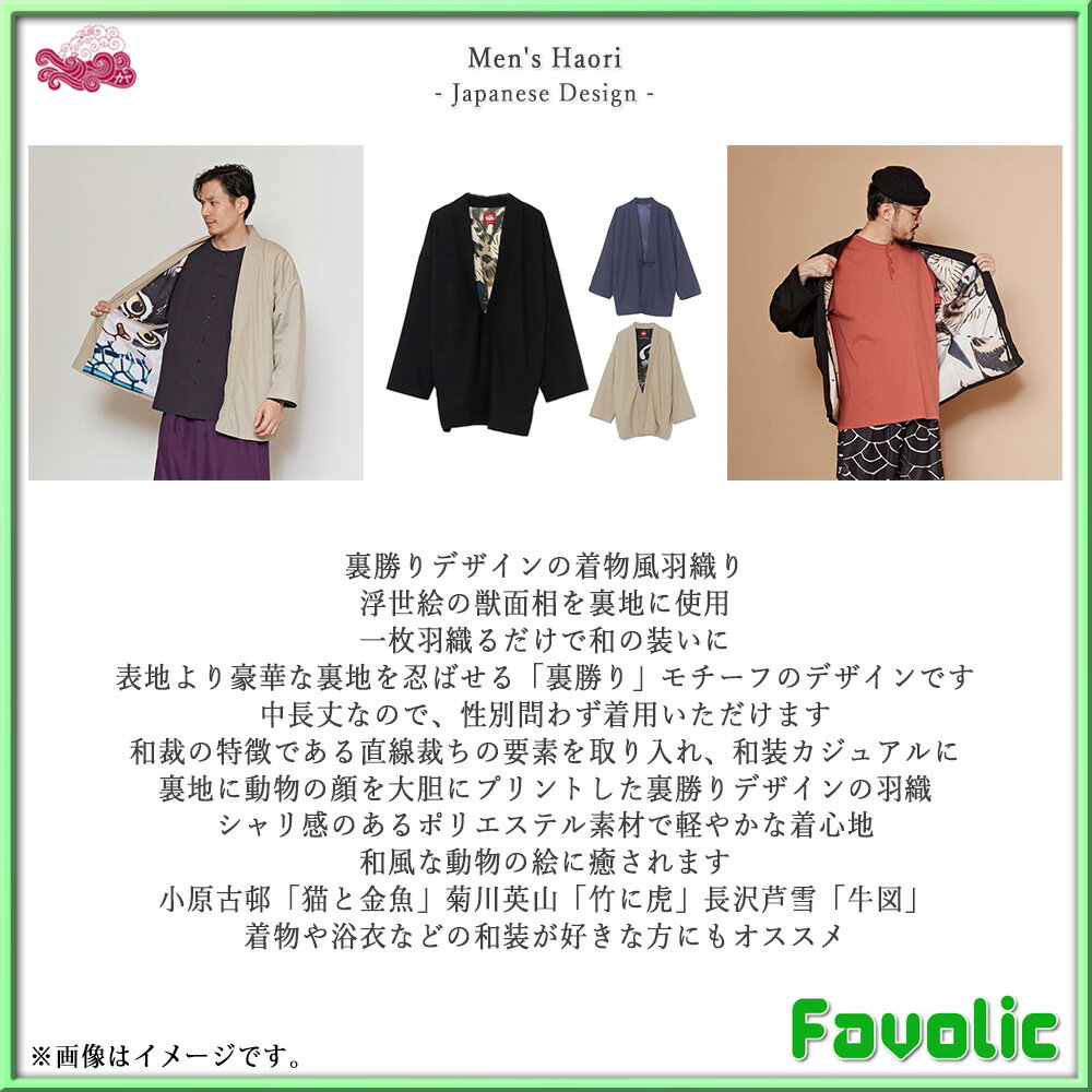 獣面相 裏勝り 羽織り ポリエステル 中長丈 メンズ 猫 虎 牛 現代和装 京都 浅草 和服 着物 日本 和柄 和風 昭和レトロ 父の日 倭物やカヤ Favolic