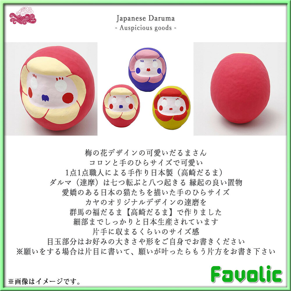 梅の花 高崎だるま 日本製 花柄 縁起物 だるま 達摩 和柄 和風 置物 開店祝い 祈願成就 ギフト プレゼント 開運グッズ 父の日 母の日 お正月 和モダン 倭物やカヤ Favolic favolic-10001503 Favolic サンプル画像2