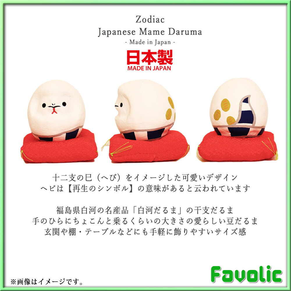 巳 へび 豆だるま 日本製 縁起物 巳年 十二...の紹介画像2