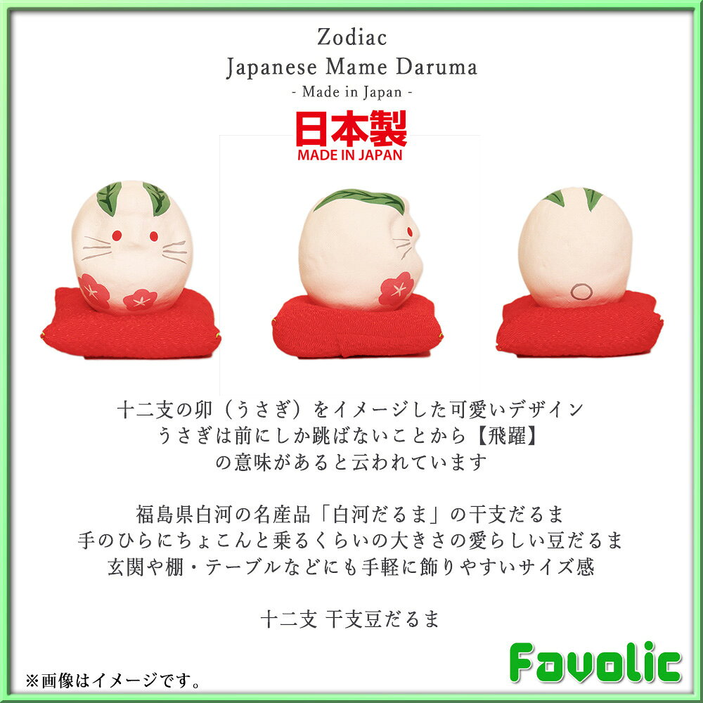 兎 豆だるま 日本製 縁起物 十二支 卯 うさぎ ラビット 白河だるま 和柄 和風 イースター 置物 家内安全 商売繁盛 長寿 ギフト プレゼント 開運グッズ お正月 和モダン favolic-10000651 Favolic サンプル画像2