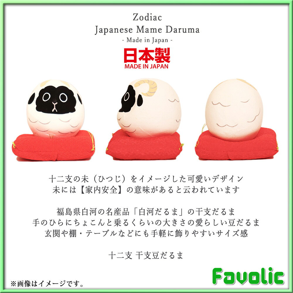 未 ひつじ 豆だるま 日本製 縁起物 十二支 羊 白河だるま 和柄 和風 置物 家内安全 商売繁盛 長寿 ギフト プレゼント 開運グッズ お正月 和雑貨 favolic-10000656 Favolic サンプル画像2