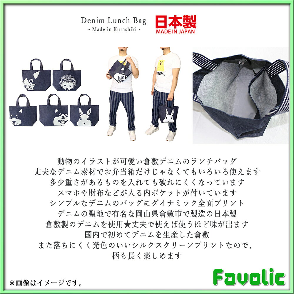 倉敷デニム ランチバッグ 日本製 柴犬 うさぎ 猫 ネコ はりねずみ 干支 シンプル ...