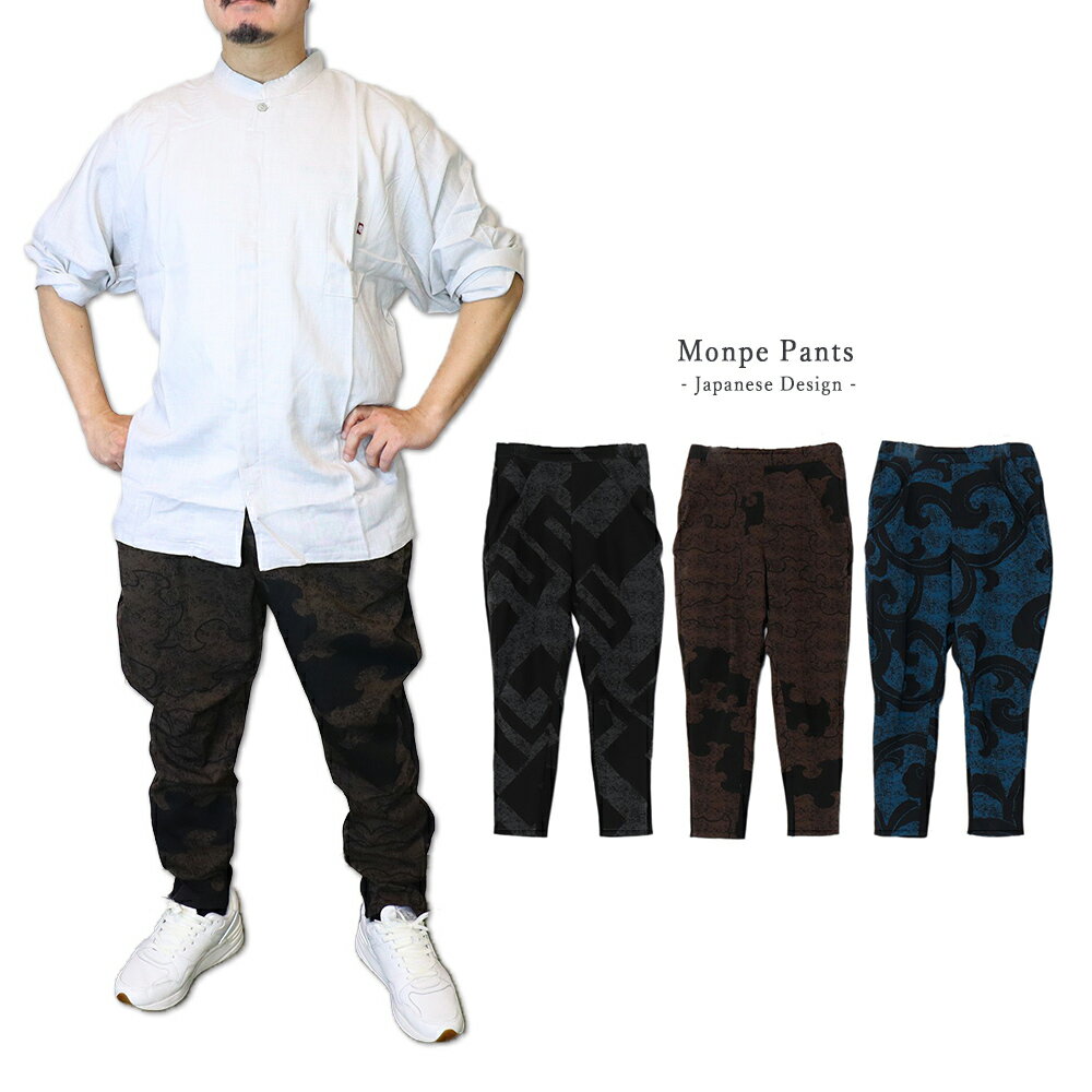 もんぺ パンツ 和柄 日本デザイン 和装 和風 卍紋 蔦紋 瑞雲 メンズ 物 和装 甚平 法被 飛脚 甚平 男性 父の日 GT-LINE Favolic