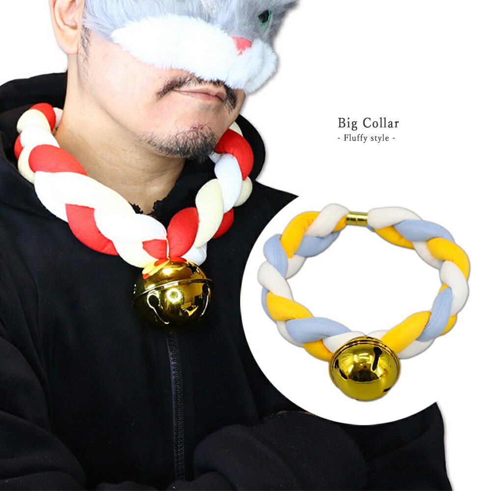 商品情報商品説明Big Collar- Fluffy Style -ビッグ　首輪- フラッフィー スタイル -ふわふわのクッション素材の大きな首輪特大サイズの鈴が可愛いマグネット式で装着が簡単猫などのケモノコスプレにもオススメコスプレやイベント衣装、ハロウィンなどにオススメ大きめですがとても軽くて快適みんなと一緒にお揃いで楽しんだり♪一人でこっそり楽しんだり♪大人のゲームで使ったり♪いろんな衣装と組み合わせてもいい感じです♪※別売りのしっぽやネコ耳などのもふもふグッズと合わせるのもオススメです♪首輪を身に着けて新しい楽しみを見つけてください♪素材ポリエステル、マグネット　※耐水性あり、汚れにくい　※輸入品の為、縫製が粗い部分がある場合がございます。ご了承下さい。 サイズワンサイズ/フリーサイズ（男女兼用）　全長：60cm　幅：3.5cm　※大きめサイズ、首のサイズを測ってから検討下さいませ　※個人差があるのできつく感じる場合もございます。ご了承くださいませ。カラー全2色ブルー/Blueレッド/Red※画像参照注意事項コンピューターのディスプレイの色表現の都合上、実物と多少、 色、イメージが異なることがございます。 あらかじめご了承ください。※海外生産品の為、多少の色むらや縫製の甘さ（ほつれ、糸くず等）が見られる場合がございます。※サイズは目安として御参考にされて下さい。※ご覧になる環境（PC、画面解像度）により、実物の色目、質感等が掲載写真と若干異なる場合がございます。【返品交換に関して】お客様の都合による返品、交換は、取り扱い商品が下着の場合は、 衛生管理上の理由によりご着用後は、ご返品、及びに交換はお受けできません。あらかじめご了承くださいませ。交換/返品は誤送・商品不良の場合のみ承ります。お客様のご都合による商品の交換、返品はいたしかねます。【在庫に関して】弊社は他にも別運営サイトがございます関係上、画面上に在庫が残っておりましても、 社内にて 『売切れ』が発生している場合が御座います。万が一在庫が不足してしまった場合、メールにてご連絡をさせて頂きます。関連キーワードハロウィン クリスマス マスクパーティー ゴシック ゴスロリ ナイトクラブ カーニバル コスプレイベント コスプレイヤー レインボーパレード プライド ボンテージ ラバーフェティシズム プロレス レスラー プロレスラー　Halloween特大 ふわふわ 首飾り 鈴 首輪 マグネット式 大きめ 人間用 招き猫 宿 コスプレ メンズ レディース 衣装 コスチューム ハロウィン Halloween GT-LINE Favolic ファボリック ふわふわのクッション素材の大きな首輪特大サイズの鈴が可愛いマグネット式で装着が簡単 ふわふわのクッション素材の大きな首輪 Big Collar- Fluffy Style -ビッグ　首輪- フラッフィー スタイル -ふわふわのクッション素材の大きな首輪特大サイズの鈴が可愛いマグネット式で装着が簡単猫などのケモノコスプレにもオススメコスプレやイベント衣装、ハロウィンなどにオススメ大きめですがとても軽くて快適みんなと一緒にお揃いで楽しんだり♪一人でこっそり楽しんだり♪大人のゲームで使ったり♪いろんな衣装と組み合わせてもいい感じです♪※別売りのしっぽやネコ耳などのもふもふグッズと合わせるのもオススメです♪首輪を身に着けて新しい楽しみを見つけてください♪ケモナー　ケモ耳　ケモミミ　ケモシッポ　獣　獣人　ケモアシ　けものイベント仮装 コスプレー祭り 仮装舞踏 仮装パーティー クリスマス 文化祭 学園祭 演劇服装 パーティ 忘年会 撮影 舞台 お祭り 宴会 誕生日 お遊戯会 歓迎会 送別会 二次会 舞踏会 ハロウィン クリスマス マスクパーティー ゴシック ゴスロリ ナイトクラブ カーニバル コスプレイベント コスプレイヤー 　Halloween でっかい鈴ともこもこの首輪が可愛い♪ コスプレ初心者でも楽しめる♪ 衣装や小物の組合わせでいろいろ楽しめます♪ コスプレが大好きな方へ♪ パーティーやイベントの衣装にプラス♪ みんなで楽しめます♪ こんにちは、Favolicの店長さんです。当店では、店長がセレクトしたの海外、国内のかっこいいスポーティーなアイテム、可愛いファッション雑貨やアクセサリーなど販売しております。男性、女性、LGBT、年齢性別国籍問わずオススメ商品を展開★毎月オススメの新商品を展開をさせていただきますので、お気軽に見に来てくださいませ。人気商品は品切れになる場合がございます。ご了承くださいませ。 1