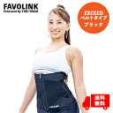 【楽天1位・安井友梨監修】FAVOLINK EXCEEDベルト（ブラック）ウエストシェイパー ファボリンク【くびれ コルセット 矯正 ダイエット トレーニング 腹筋 引き締め お腹 ウエスト 補整】