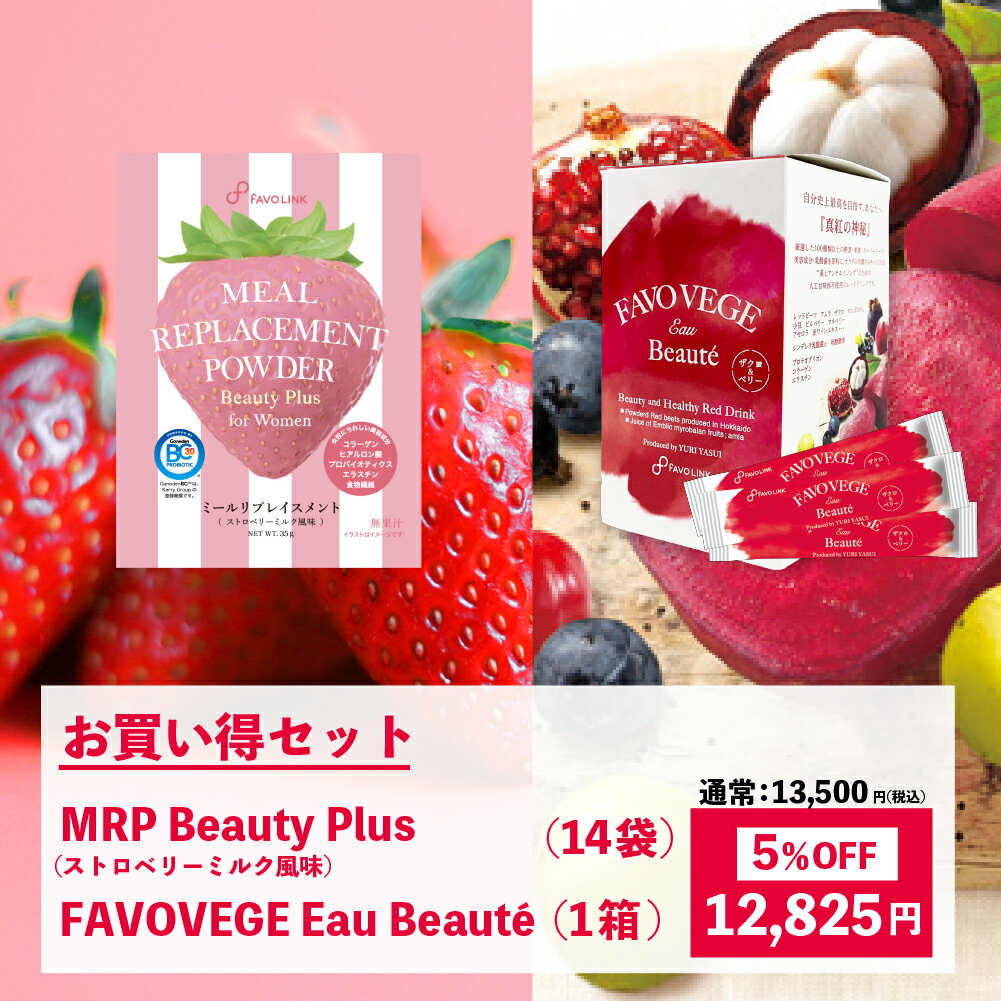 【お買い得！】安井友梨監修 FAVOVEGE Eau Beaute（30包）＋MRP Beauty Plus(ストロベリーミルク)（14袋）セット FAVOLINK ファボリンク アンチエイジング 赤汁 シンデレラ乳酸菌 コラーゲン プロテオグリカン エラスチン 発酵酵素 レッドビーツ 人工甘味料不使用 プロテイン