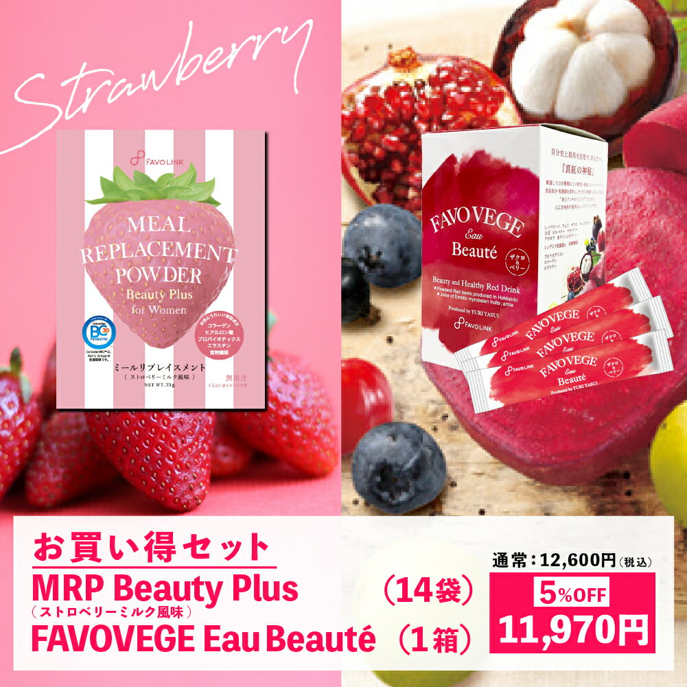【お買い得！】安井友梨監修 FAVOVEGE Eau Beaute（30包）＋MRP Beauty Plus(ストロベリーミルク)（14袋）セット FAVOLINK ファボリンク アンチエイジング 赤汁 シンデレラ乳酸菌 コラーゲン プロテオグリカン エラスチン 発酵酵素 レッドビーツ 人工甘味料不使用 プロテインのサムネイル