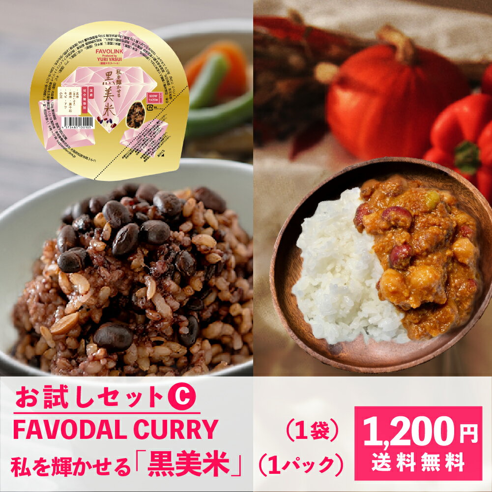 お試しセット [C]『私を輝かせる 黒美米』+『FAVODAL CURRY』(各1個)【おひとりさま1セット限定(1回のみ)】安井友梨 FAVOLINK ファボリンク 玄米 雑穀 アンチエイジング 常温保存 スパイスチキンキーマカレー ダイエット 化学調味料無添加 高タンパク 低脂質 黒レンズ豆のサムネイル