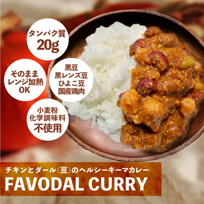 FAVODAL CURRY 6袋入り（本格スパイスチキンキーマカレー・レンジ加熱対応）【安井友梨 FAVOLINK ファボリンク アンチエイジング 常温保存 ダイエット 化学調味料無添加 150g 高タンパク 低脂質】のサムネイル