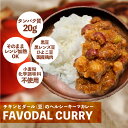 安井友梨 監修 ｜ FAVODAL CURRY 6袋入り ｜ 本格スパイス チキン キーマカレー レンジ対応 FAVOLINK ファボリンク 常温保存 ダイエット 化学調味料 無添加 150g 高タンパク 低脂質