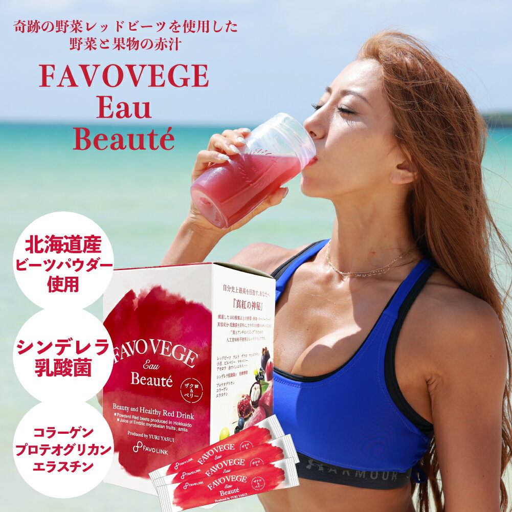 【期間限定ポイント10倍】 安井友梨 監修 ｜ FAVOVEGE Eau Beaute（ファボベジ・オー・ボーテ） ｜ 30包入り　FAVOLINK ファボリンク エイジング 赤汁 シンデレラ 乳酸菌 コラーゲン プロテオグリカン エラスチン 発酵 酵素 レッド ビーツ 人工甘味料 不使用