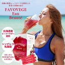 【楽天1位】 安井友梨 監修 ｜ FAVOVEGE Eau Beaute（ファボベジ・オー・ボーテ） ｜ 30包入り　FAVOLINK ファボリンク エイジング 赤汁 シンデレラ 乳酸菌 コラーゲン プロテオグリカン エラスチン 発酵 酵素 レッド ビーツ 人工甘味料 不使用