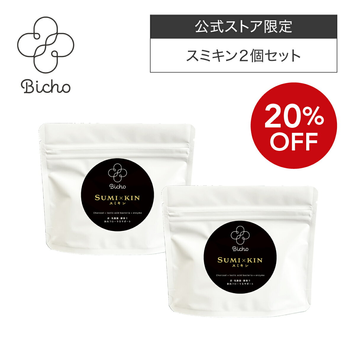Rakuten - 【公式】Bicho Sumi×Kin（スミキン）2個セット｜ 健康 美容 女性 サプリ 活性炭 ダイエット チャコール クレンズ 炭 ショウガ 生姜 ブラックジンジャー イヌリン フローラ 和漢素材 鎌倉珪竹炭 美腸協会監修 ギフト ご褒美 温活　腸活