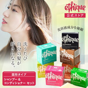 【ethique公式】【楽天1位】 エティーク シャンプー&コンディショナーセット 潤いヘアケア | シャンプー 美容室専売 シャンプーバー せっけん 固形シャンプー ソリッドシャンプー プレゼント ギフト ご褒美 母の日 2022