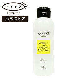 【公式】アイズ ジェントル　アイメイクアップ　リムーバーN 150ml ｜ クレンジング メイク落とし ローションタイプ まつ毛ケア まつげ ケア メイクアップリムーバー EYEZ