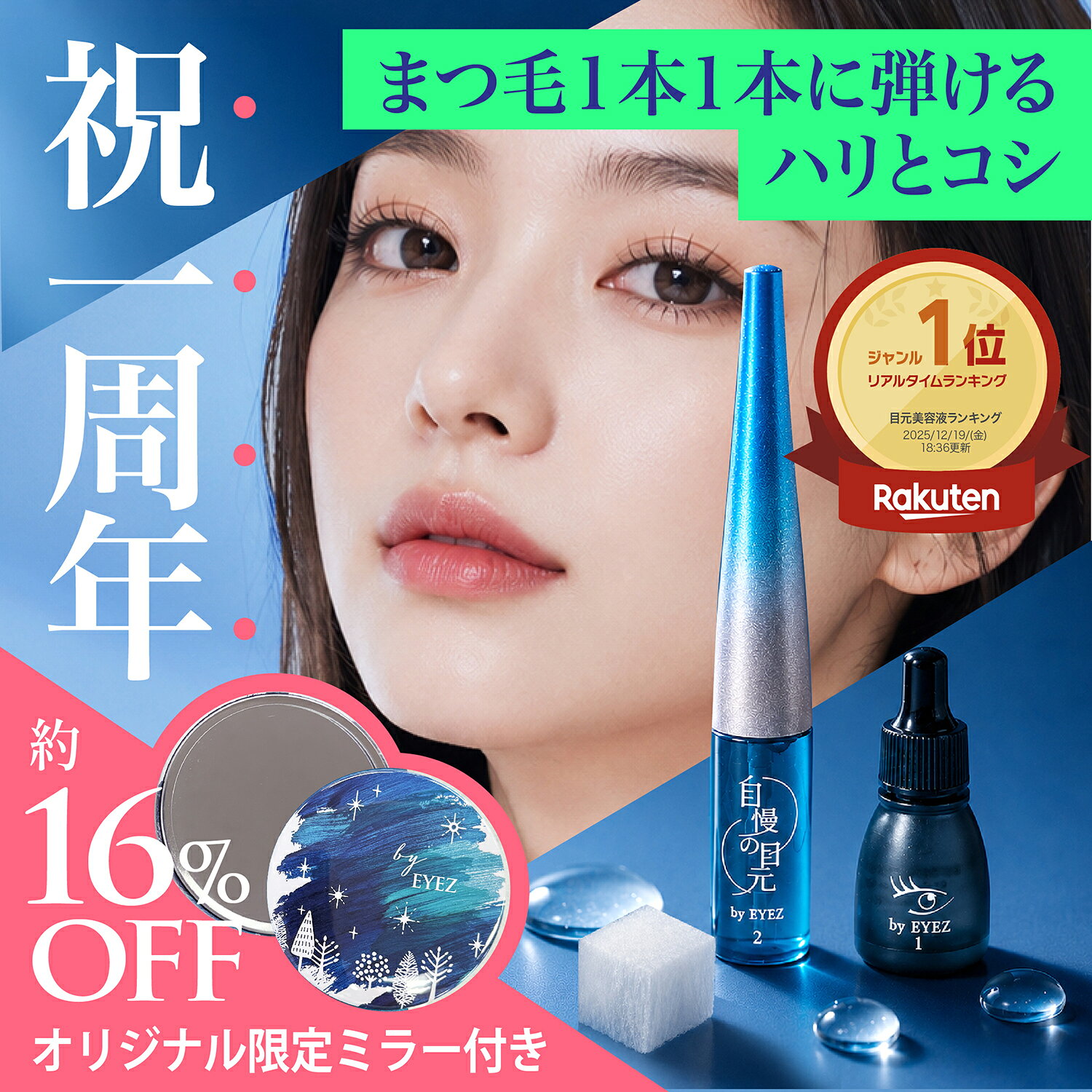1周年ミラー付き限定キット自慢の目元 by EYEZ まつ毛美容液 色素沈着なし 3ml アイズ アイラッシュ リポゾーン 生コラーゲン 生まつ毛美容液 育毛 発毛 つけまつ毛 エクステ OK 痛くない 自まつ毛ケア まつ毛 伸びる 生える