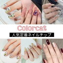 ネイルチップ 手作り 貼るだけ デザイン 韓国 ネイル用両面テープ付き 硬化不要 結婚式 花嫁 お呼ばれ 成人式 卒業式 披露宴 成人式 日本デザイン ブライダル ウエディング 送料無料 COLORCAT