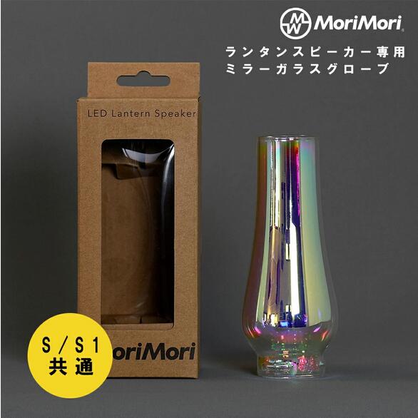 Rakuten - MoriMori LED ランタンスピーカー用ミラーガラスグローブ FLS-GOP-MR 4573111801089MoriMori LED ランタンスピーカー用ミラーガラスグローブ FLS-GOP-MR 4573111801089