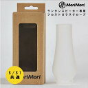 MoriMori LEDランタンスピーカー専用フロストガラスグローブ ミラーグロスグローブ 別売りオプション品