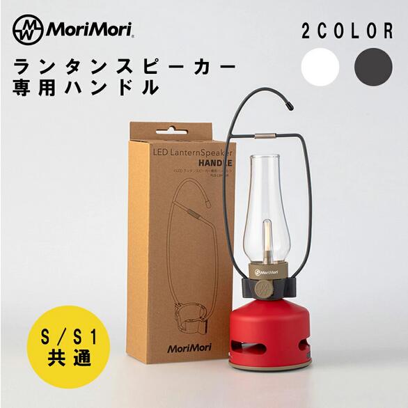 MoriMori LEDランタンスピーカー専用フロストガラスグローブ ミラーグロスグローブ 別売りオプション品