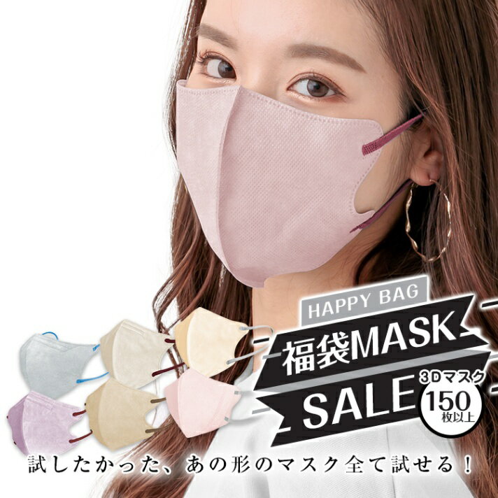 福袋マスク mask小顔マスク 3D立体マスク ホコリ PM2.5 ウイルス飛沫を99％カット 花粉 血色マスク おしゃれ 血色 不織布 使い捨て やわらか PM2.5 3層 小顔 口紅がつきにくい 通気性 大人 女性 バイカラー