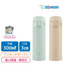 象印 水筒 ワンタッチ 子供 象印水筒 ステンレス 300L 0.3リットル 水筒 キッズ 保冷 保温 長時間 子供 大人 おしゃれ ステンレス 軽量 耐久性 ...