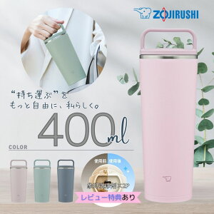 象印 水筒 タンブラー ステンレスマグ シームレス SX-JS40 象印水筒 400ml 食洗機対応 保温機能 軽量 水漏れ防止 キャリータンブラー シームレスせん ハンドルつき 食洗器対応 純正品 メーカー保証対応 初期不良対応 メーカー様お取引あり
