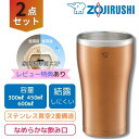 ステンレスタンブラー 2セット 象印水筒 真空断熱 まほうびん構造 長時間 誕生日 ビール 保温 保冷 プレゼント 父の日 母の日 ビールグラス 純正品 メーカ...