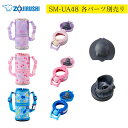 SM-UA48 各パーツ別売り BB758804N BB758002M S95 BB758802L 部品 ステンレスマグ ポーチ(ベルト付) ステンレスマグ キ...