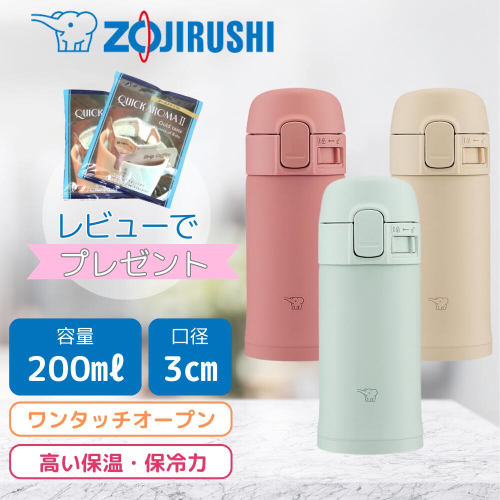 象印 水筒 ワンタッチ 子供 象印水筒 ステンレス 200L 0.2リットル 水筒 キッズ 保冷 保温 長時間 ミニ サイズ 子供 大人 おしゃれ ステンレス 軽量 耐久性 子供用 漏れ防止 真空断熱 送料無料 開け閉めしやすい