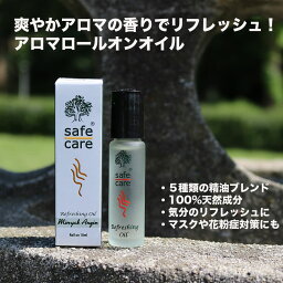 SAFE CARE リフレッシングオイル ロールオンアロマ 10mL リフレッシュ/アロマ/虫除け/花粉症対策