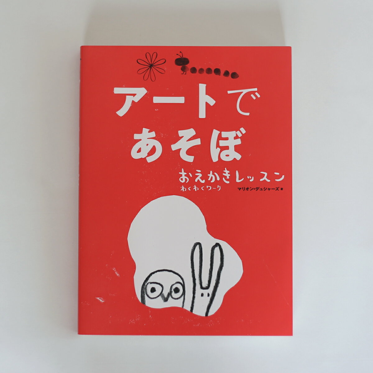 絵本　アートであそぼ おえかきレッスン わくわくワーク 　マリオン・デュシャーズ、柴田 里芽