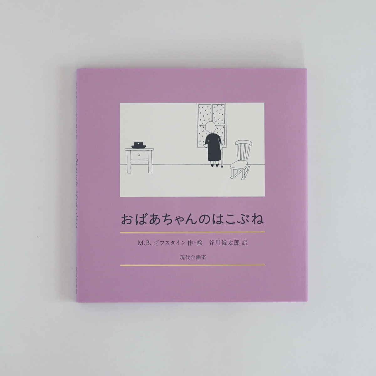 絵本「おばあちゃんのはこぶね」M.B. ゴフスタイン、谷川俊太郎 (翻訳)　※新品