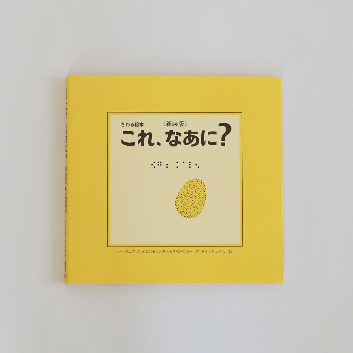 絵本「これ、なあに?」 (さわる絵本) バージニア・アレン イエンセン 、 ドーカス・ウッドバリー ハラー (著)、きく…