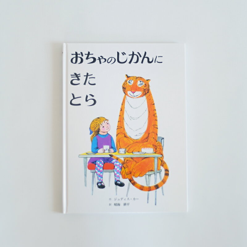 絵本 おちゃのじかんにきたとら　ジュディス カー (著) 晴海 耕平 (翻訳)　※新品