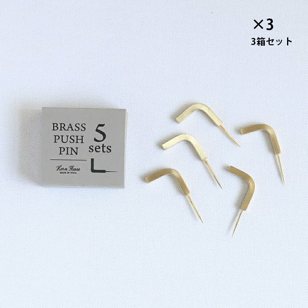 3箱セット BRASS PIN 真鍮 プッシュピン　Lフック ※5本入り*3箱（合計15本）