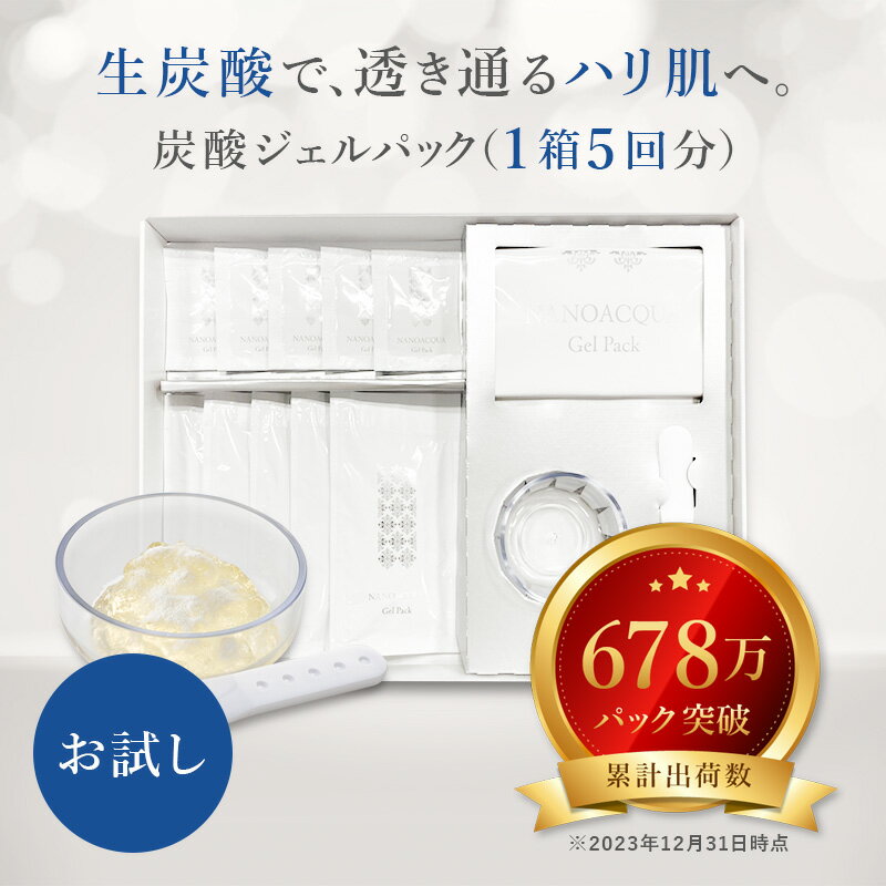 【15,400円→2,490円！】＜総合評価 ★4.47＞初回限定 炭酸パック ジェル Co2 パック 炭酸ケア 炭酸美容 顔 目元 唇 デコルテ うるおい フェヴリナ ナノアクア 炭酸ジェルパック 5回分 【送料無料】 女性 誕生日 30代 40代 50代