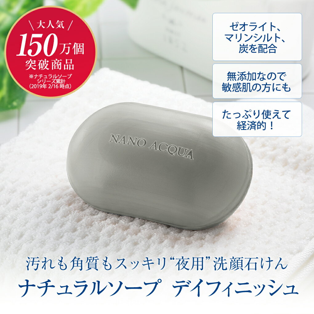 【 約36％OFF 】洗顔 石けん フェヴリナ ナノアクア ナチュラルソープ デイフィニッシュ 100g 5個セット 夜用 さっぱり洗顔料 洗顔石鹸 石鹸 せっけん 固形 無添加 敏感肌 毛穴 角質 泡 泡立ち 夜 無添加石鹸 ボディソープ メンズ 体臭 加齢臭 女性 ボディーソープ