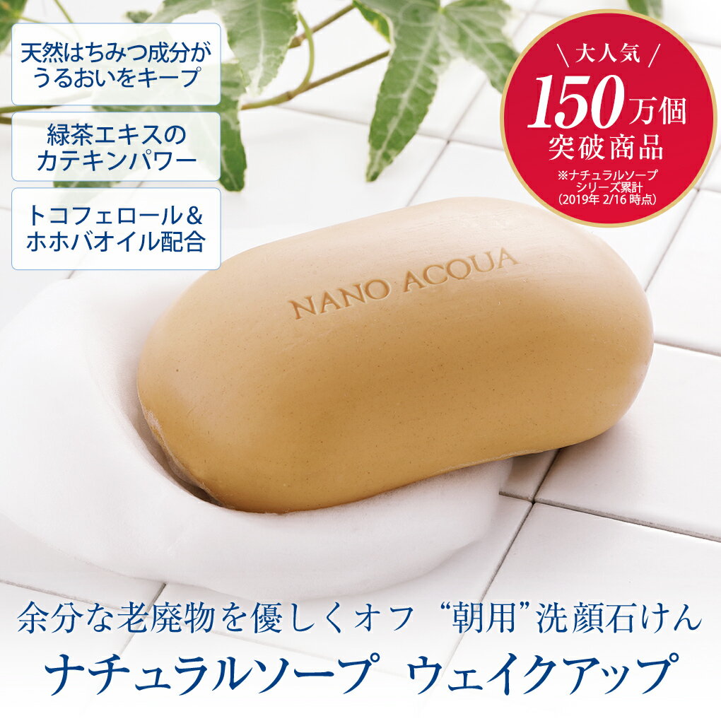 【 約36％OFF 】洗顔 石けん フェヴリナ ナノアクア ナチュラルソープ ウェイクアップ 100g 5個セット しっとり ハチミツ入り 緑茶エキス 100g 洗顔料 洗顔石鹸 オーガニック 石鹸 洗顔石けん 石けん せっけん 固形 無添加 敏感肌 自然派 毛穴 泡 朝 泡立ち 無添加石鹸