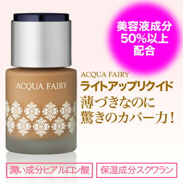 リキッド ファンデーション 美容液ファンデ 35g (ライトナチュラル/ナチュラル) FAVORINA アクアフェアリー ライトアップリクイド