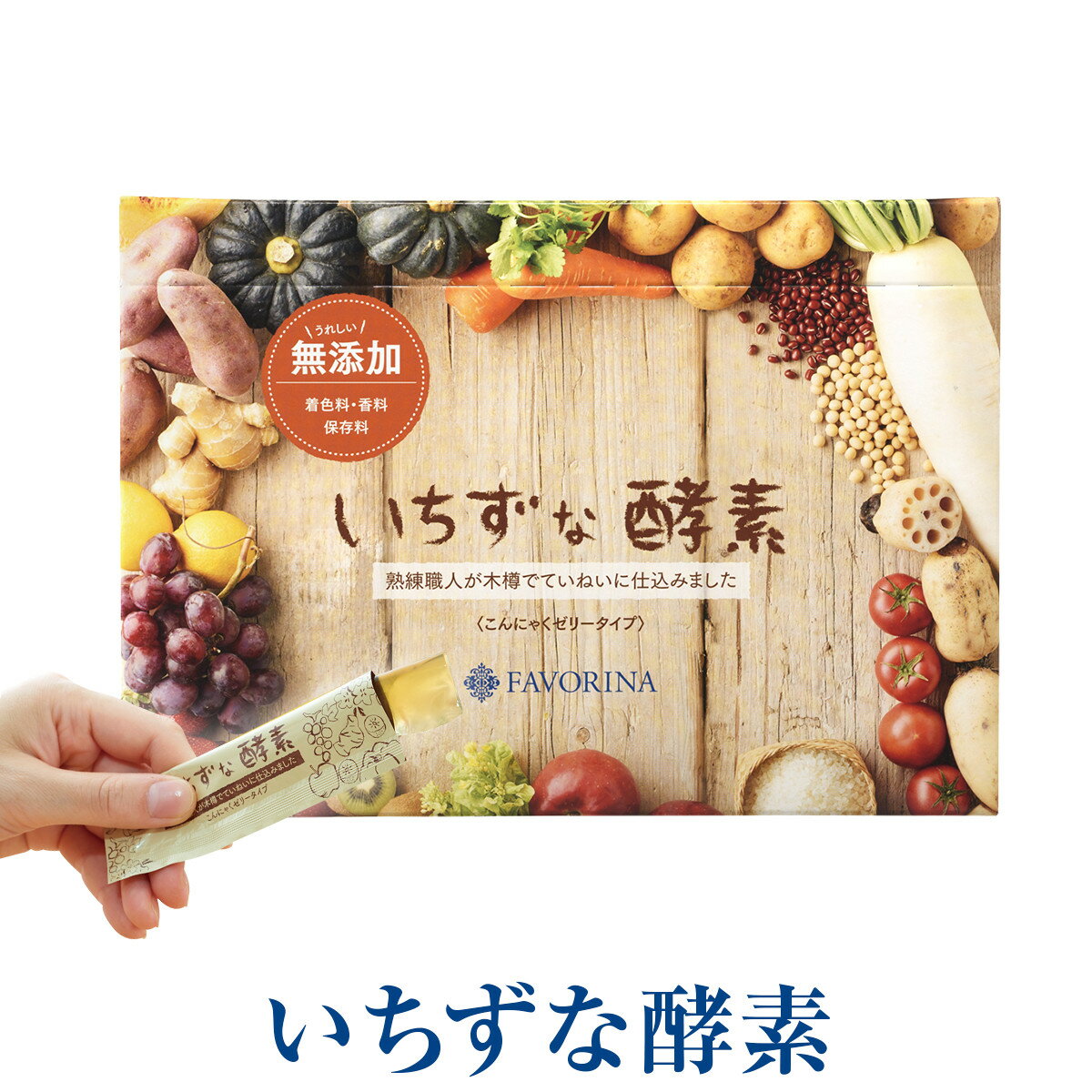 こんにゃくゼリー ゼリー 砂糖不使用 酵素ゼリー 国産素材 健康 個包装 お手軽 フェヴリナ いちずな酵..