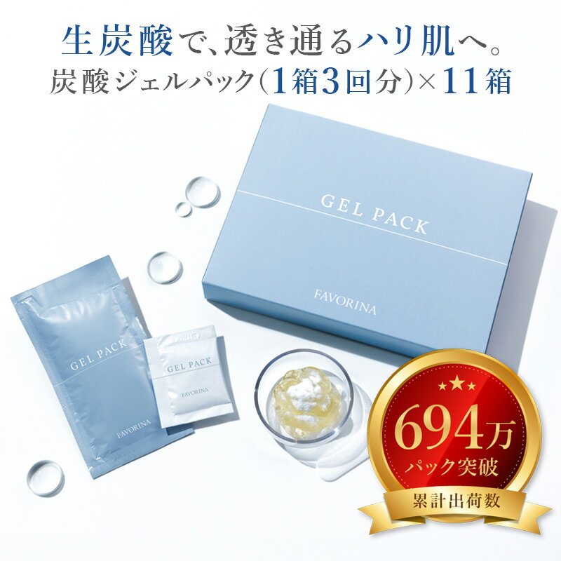 【期間限定 101,640円→36,300円！】 炭酸パック ジェル Co2 パック 炭酸ケア 炭酸美容 夏 毛穴 毛穴ケア 顔 目元 唇 デコルテ うるおい ホームケア エステ スキンケア フェヴリナ フェブリナ 炭酸ジェルパック 3回分×11箱 送料無料 おまとめ買いに