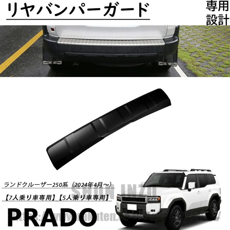 ランドクルーザー 250系 ランクル250適用専用 パーツ リヤバンパーガード リアバンパーロアプロテクター リアガーニッシュ傷予防 汚れ予防ABS樹脂製 外装パーツ エアロ エクステリ アクセサリー LAND CRUISER 250 2024年4月〜
