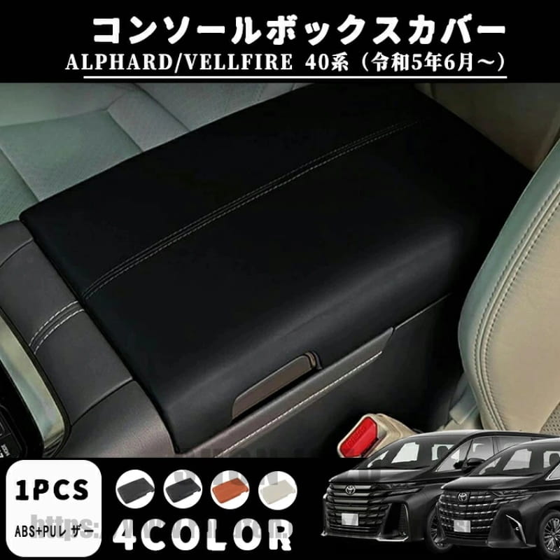 【商品説明】 ■完全車種専用設計なので、違和感なくちゃんとフィットします。通常の使用には影響しません。形状記憶綿は弾性があり、腕の圧力をサポート、快適な座り姿勢を調整します。シンプルなデザインですが、純正パーツと合わせて愛車の高級感を損なわなく、内装の雰囲気と一体化になります。 ■ABS+形状記憶綿+PUレザーを採用し、異臭なし、柔らかくて通気性も良いです。耐摩耗性、耐水、汗を吸い取る機能もあり、使用頻度の高い箇所は変色、汗染みなどになりにくいです。 ■アームレストは、日常使用時に爪や鍵などの鋭利なもので傷つきやすく、また時間の経過とともに手の脂や汗などで表面が汚れたり劣化したりしがちです。アームレストカバーは汚れや損傷を効果的に防ぎ、アームレストを清潔で美しく保ちます。汚しても雑巾で簡単に拭き取り、お手入れもラクラク。 ■取り付け簡単、アームレストボックスにかぶせるだけで取り付け完了です。原車の表面への損傷を与えないように裏面がスエードで覆われます。コンソールボックスの開閉は影響しません。シワになりにくく、全体的な美観を維持します。 【適合車種】 ■アルファード40系 （2023年6月 〜） ■ヴェルファイア 40系 （2023年6月 〜） 【素材】 ■ABS+形状記憶綿+PUレザー 【カラー】 ■ブラック ■コーヒー ■ブラウン ■ベージュ ※撮影状況や光の当たり具合、ご覧になるモニターなどにより色合いが異なって見える?合が二さいますのでごご了承ください。 【セット内容】 ■コンソールボックスカバー 1P 【取付方法】 アームレストボックスにかぶせるだけで取り付け完了です。